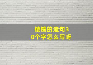 棱镜的造句30个字怎么写呀