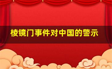 棱镜门事件对中国的警示