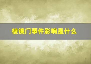 棱镜门事件影响是什么