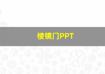 棱镜门PPT