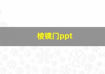 棱镜门ppt