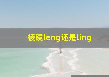 棱镜leng还是ling