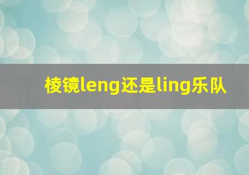 棱镜leng还是ling乐队