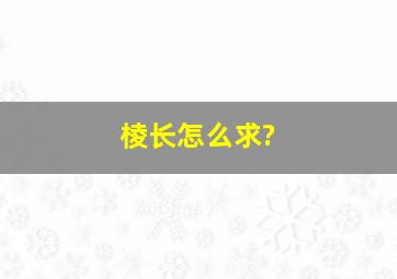 棱长怎么求?