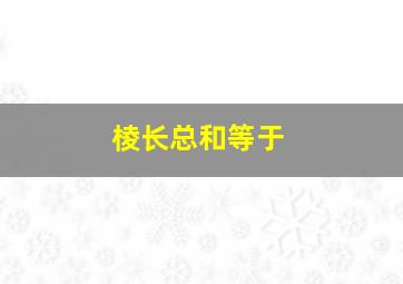 棱长总和等于