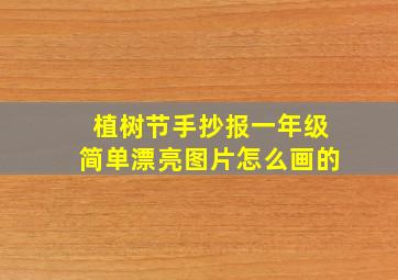 植树节手抄报一年级简单漂亮图片怎么画的