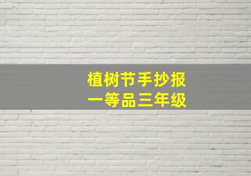 植树节手抄报 一等品三年级