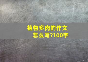 植物多肉的作文怎么写?100字