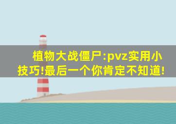 植物大战僵尸:pvz实用小技巧!最后一个你肯定不知道!