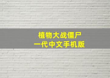 植物大战僵尸一代中文手机版