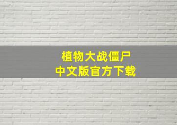 植物大战僵尸中文版官方下载