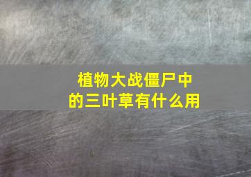 植物大战僵尸中的三叶草有什么用