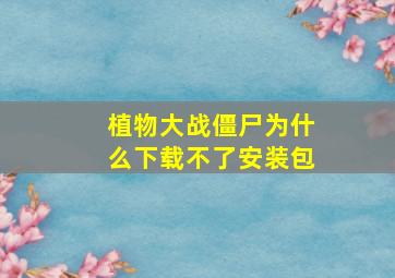 植物大战僵尸为什么下载不了安装包