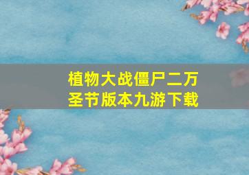 植物大战僵尸二万圣节版本九游下载