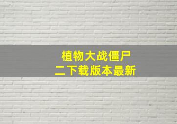 植物大战僵尸二下载版本最新