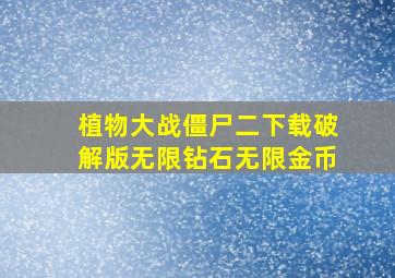 植物大战僵尸二下载破解版无限钻石无限金币