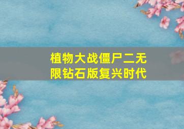 植物大战僵尸二无限钻石版复兴时代