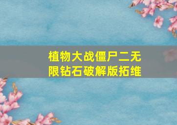 植物大战僵尸二无限钻石破解版拓维