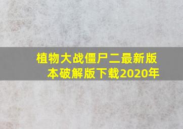 植物大战僵尸二最新版本破解版下载2020年