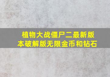 植物大战僵尸二最新版本破解版无限金币和钻石