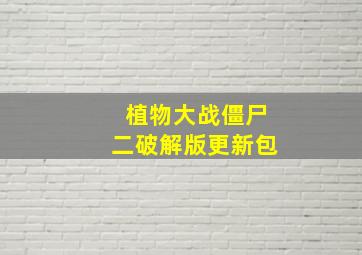 植物大战僵尸二破解版更新包