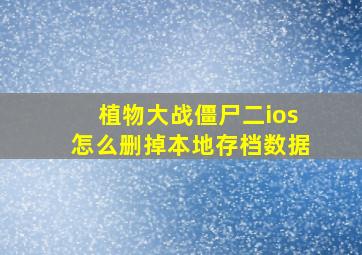 植物大战僵尸二ios怎么删掉本地存档数据