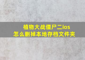 植物大战僵尸二ios怎么删掉本地存档文件夹