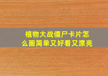 植物大战僵尸卡片怎么画简单又好看又漂亮