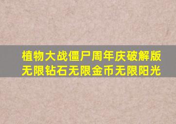 植物大战僵尸周年庆破解版无限钻石无限金币无限阳光