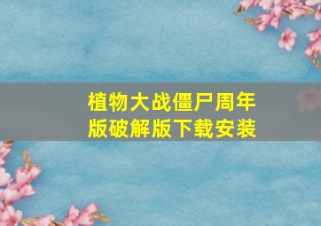 植物大战僵尸周年版破解版下载安装