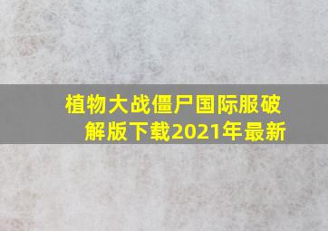 植物大战僵尸国际服破解版下载2021年最新