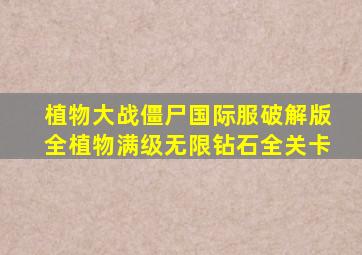 植物大战僵尸国际服破解版全植物满级无限钻石全关卡