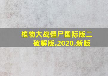 植物大战僵尸国际版二破解版,2020,新版