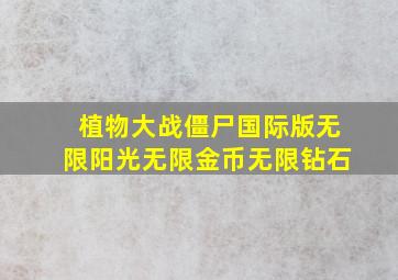 植物大战僵尸国际版无限阳光无限金币无限钻石