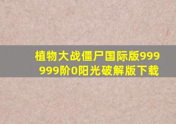 植物大战僵尸国际版999999阶0阳光破解版下载