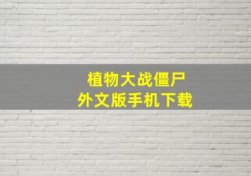 植物大战僵尸外文版手机下载