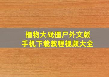 植物大战僵尸外文版手机下载教程视频大全