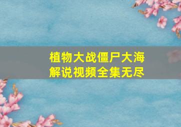 植物大战僵尸大海解说视频全集无尽