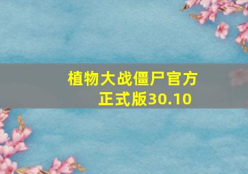 植物大战僵尸官方正式版30.10