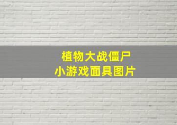 植物大战僵尸小游戏面具图片