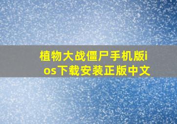 植物大战僵尸手机版ios下载安装正版中文