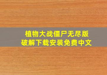 植物大战僵尸无尽版破解下载安装免费中文