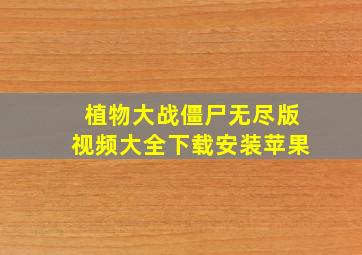 植物大战僵尸无尽版视频大全下载安装苹果