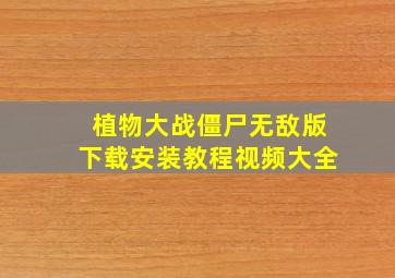 植物大战僵尸无敌版下载安装教程视频大全