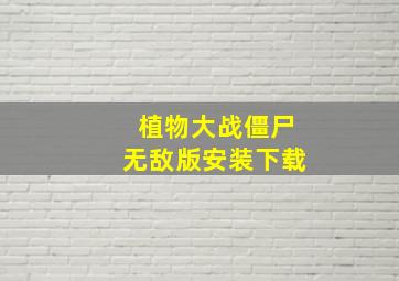 植物大战僵尸无敌版安装下载