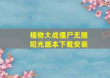 植物大战僵尸无限阳光版本下载安装