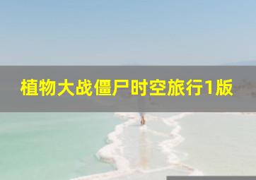 植物大战僵尸时空旅行1版