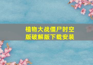 植物大战僵尸时空版破解版下载安装