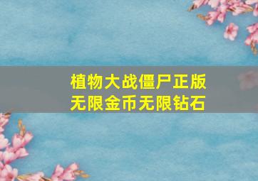 植物大战僵尸正版无限金币无限钻石