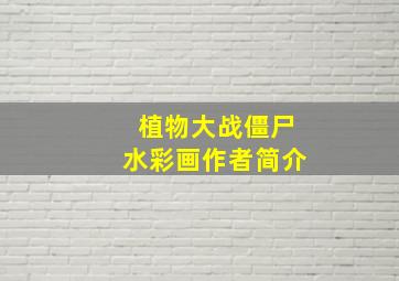 植物大战僵尸水彩画作者简介